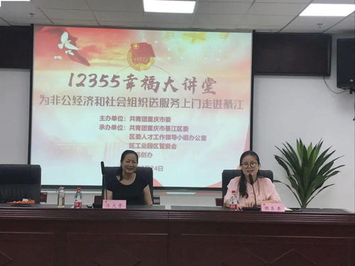 非公經濟與社會組織心理健康支持行動 12355心理健康講座系列活動走進巴南綦江